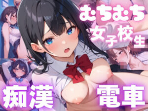 むちむち女子校生 痴●電車(いろぱん) [d_499392]