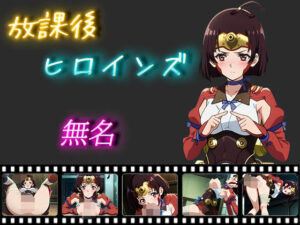 放課後ヒロインズ 無名(ヒロイン turbo type D) [d_499394]