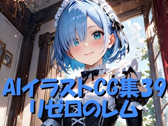 AIイラストCG集39  リゼロのレム(ドンガラAI美少女イラスト支部) [d_499406]
