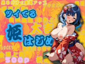 ツイてる姫はじめ(艶映しの小箱) [d_499420]