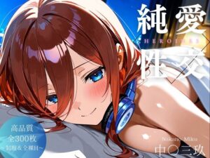 純愛性交ヒロインズ 中〇三玖編(カラツユ) [d_499442]
