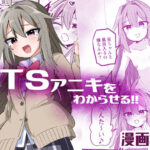 TSアニキをわからせる(さね野郎) [d_499457]