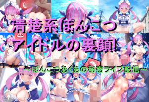 清楚系ぽんこつアイドルの裏顔！〜ぽんこつあくあの秘密ライブ配信〜(がらむすーりあ) [d_499466]