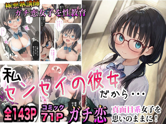 極悪塾講師ガチ恋性教育「私、センセイの彼女だから」知華編(くるくるどりる) [d_499489]