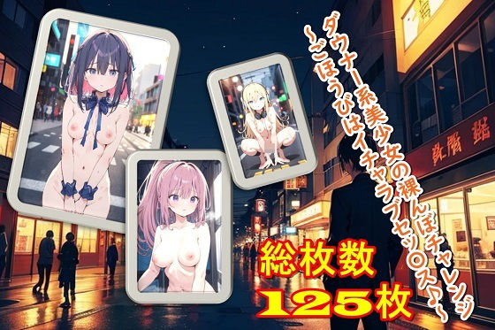 ダウナー系美少女の裸んぼチャレンジ〜ごほうびはイチャラブセッ〇ス♪〜(くまとねこ屋) [d_499519]