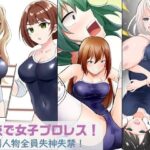 学校で女子プロレス！ 全員失神失禁 むちむちJKマッチ編(妄幻想プラン) [d_499531]