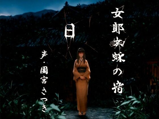 女郎蜘蛛の宿 日(近未来のふわふわ) [d_499551]
