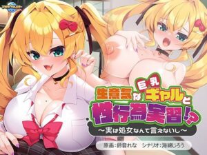 生意気な巨乳ギャルと性行為実習！？〜実は処女なんて言えないし〜(アパタイト) [d_499569]