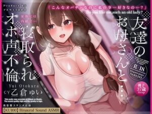 友達のお母さんと・・・家族には内緒で・・・寝取られオホ声不倫【KU100】(アトリエTODO) [d_499585]