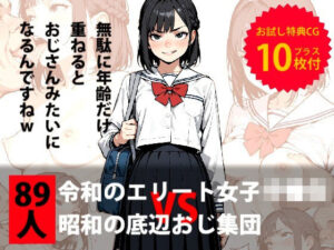 令和のエリート女子中●生 VS 昭和の底辺おじ集団(デロデロ) [d_499654]