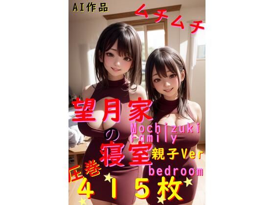 【415枚】望月家の寝室 親子Ver【○○家シリーズ】(ねこパンチ) [d_499701]