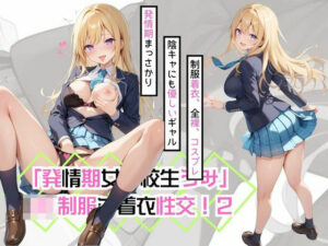 「発情期女子校生うみ」JK制服で着衣性交！2(カワイイ法人SJMアニメ) [d_499712]