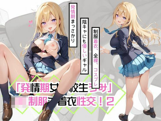 「発情期女子校生うみ」JK制服で着衣性交！2(カワイイ法人SJMアニメ) [d_499712]