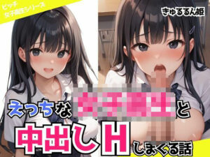 えっちな女子校生と中出しHしまくる話(ビッチ女子高生) [d_499729]