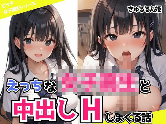 えっちな女子校生と中出しHしまくる話(ビッチ女子高生) [d_499729]