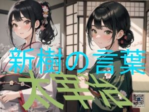 新樹の言葉 by 太宰治(童子繭) [d_499739]