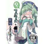 フォフォを〇眠して繁殖の運命を歩みたい(とんずら道中) [d_499753]