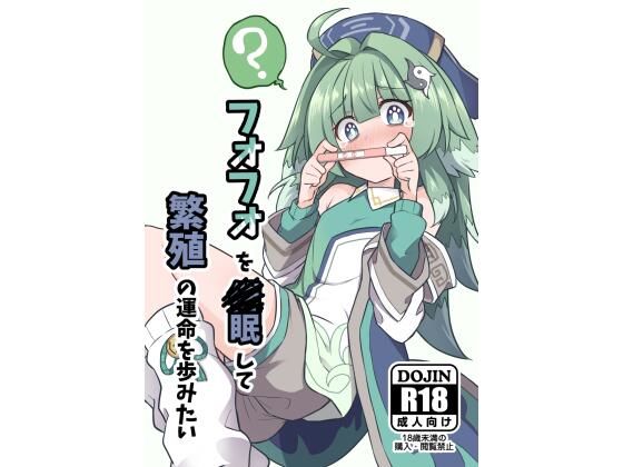 フォフォを〇眠して繁殖の運命を歩みたい(とんずら道中) [d_499753]