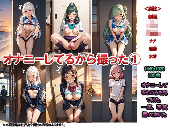 オナってる所を見つけたから撮った 1 〜これ、ばら撒かれたくないよね？〜(ニッチッチ) [d_499754]