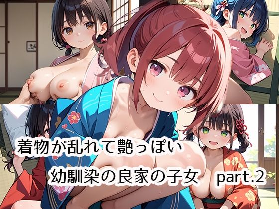 着物が乱れて艶っぽい幼馴染の良家の子女part.2(プリズムK) [d_499757]