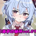 〇海亭の秘所vol.01(夜長月) [d_499776]