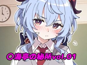 〇海亭の秘所vol.01(夜長月) [d_499776]