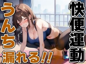 限界快便ストレッチ〜効きすぎてうんちでりゅぅ〜！！〜【七瀬ゆな】(天使ラボ) [d_499783]