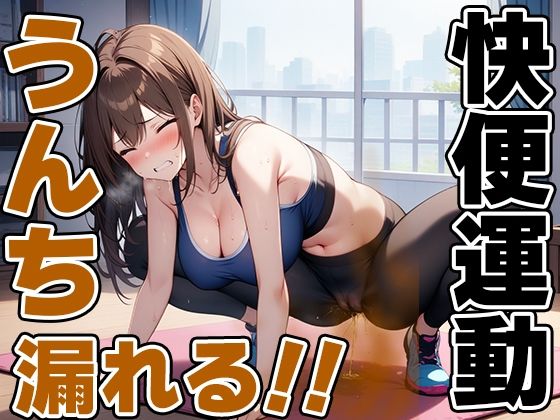 限界快便ストレッチ〜効きすぎてうんちでりゅぅ〜！！〜【七瀬ゆな】(天使ラボ) [d_499783]