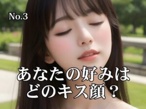 あなたの好みはどのキス顔？  （3）(AI Force) [d_499784]