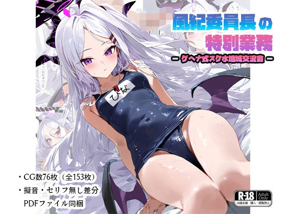 風紀委員長の特別業務-ゲヘナ式スク水地域交流会-(ナスポット) [d_499799]