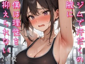 ジムで汗だくの腋に僕は理性を抑えられない(あふいも) [d_499803]