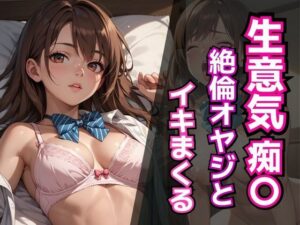 生意気痴〇 絶倫オヤジとイキまくる(AIくいーん) [d_499804]