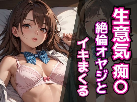 生意気痴〇 絶倫オヤジとイキまくる(AIくいーん) [d_499804]