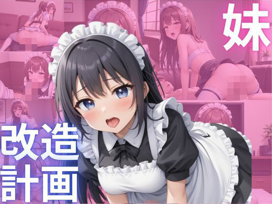 妹、改造計画4(妹改造計画) [d_499806]