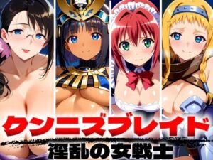 クンニズブレイド 淫乱の女戦士(ゾーじるし) [d_499807]