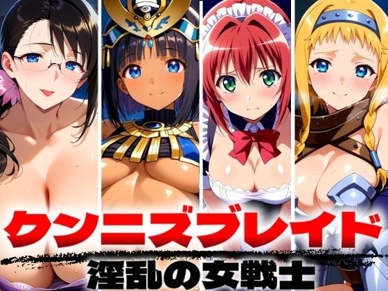 クンニズブレイド 淫乱の女戦士(ゾーじるし) [d_499807]