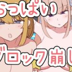 おっぱいブロック崩し(GIGAJunkieRiot) [d_499812]