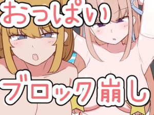 おっぱいブロック崩し(GIGAJunkieRiot) [d_499812]