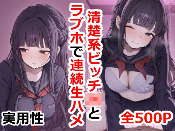 清楚系ビッチJKとラブホで連続生ハメ(実用性) [d_499830]