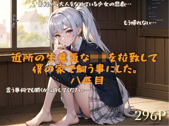 近所の生意気な○キを拉致して僕の家で飼う事にした。八匹目(lady Keeper) [d_499833]