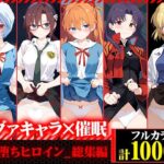 催●堕ちヒロイン-総集編-(快楽Lab) [d_499836]