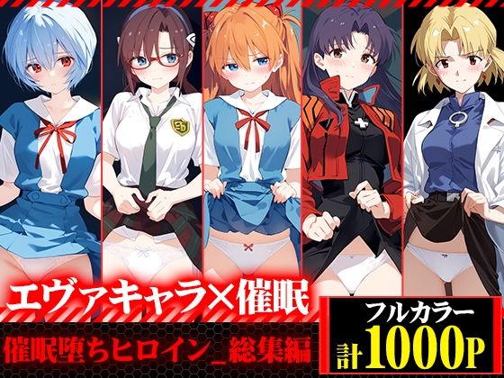 催●堕ちヒロイン-総集編-(快楽Lab) [d_499836]