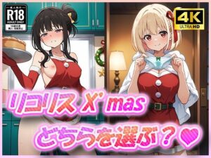 リコリスとX’mas どちらを選ぶ？(むさこた) [d_499850]