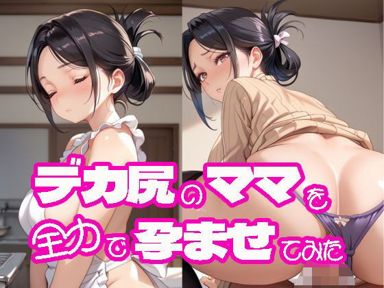 デカ尻のママを全力で孕ませてみた(にゃんどら) [d_499853]