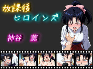 放課後ヒロインズ 神谷 薫(ヒロイン turbo type D) [d_499856]