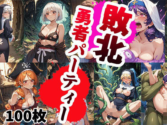 敗北勇者パーティー【CG100枚】(ふぇちずむ) [d_499879]