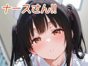 看護師さん！！(全手動AI画像販売機) [d_499886]