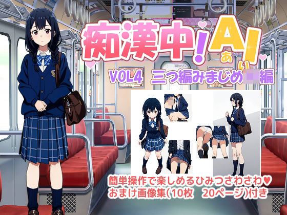 痴●中AI Vol4 三つ編みまじめJK編(デリュージョン) [d_499902]