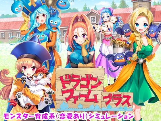 ドラゴンファーム プラス(SPLUSHWAVE) [d_499903]