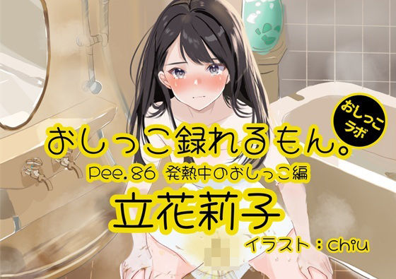 【おしっこ実演】Pee.86立花莉子のおしっこ録れるもん。〜発熱中のおしっこ編〜(おしっこラボ) [d_499918]